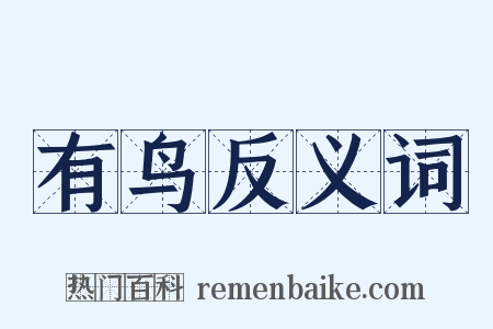 有鸟反义词是什么意思的图片